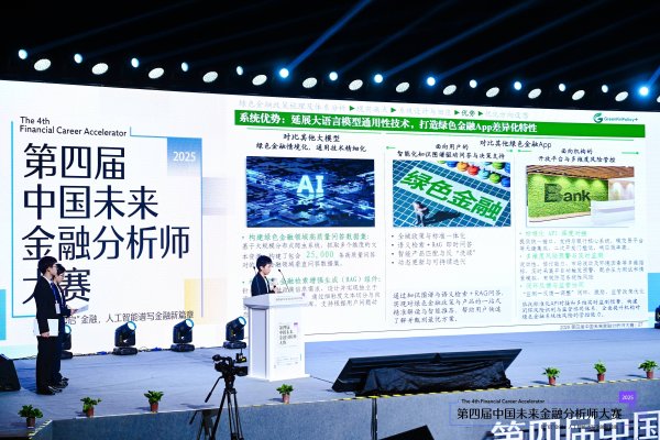 股票配资查询网 2025第四届中国未来金融分析师大赛决赛成功举办——汇聚全球英才，共谱未来金融新篇章