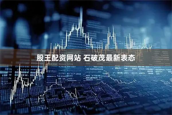 股王配资网站 石破茂最新表态
